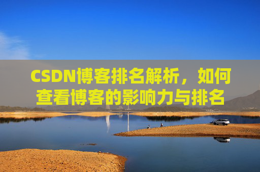 CSDN博客排名解析，如何查看博客的影响力与排名