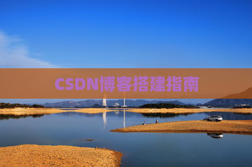 CSDN博客搭建指南