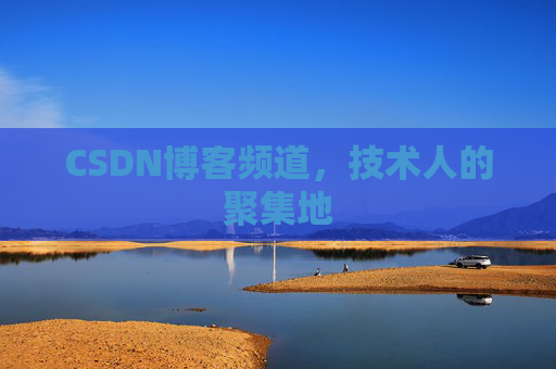 CSDN博客频道，技术人的聚集地